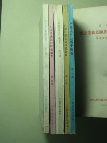 广西壮族社会历史调查 共存5本 第一册 第三册 第四册 第五册 第七册（3184)