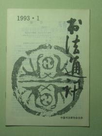书法 书法通讯 1993.1双月刊（62037)