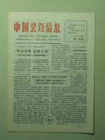 中国烹饪信息 1991年6月25日 第18期（60907)