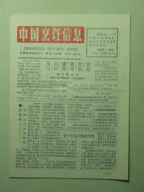 中国烹饪信息 1991年5月27日 第17期（60908)