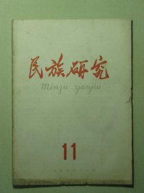 民族研究 1959年第11期（3169)