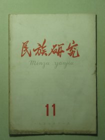 民族研究 1959年第11期（3169)