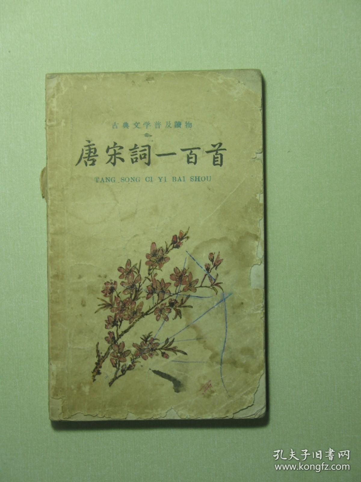 古典文学名著普及读物 唐宋词一百首（A008)