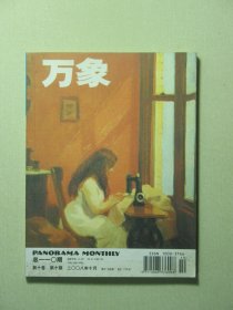 万象杂志 第十卷第10期 2008年10月 未翻阅过（62068)