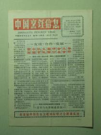 中国烹饪信息 1991年7月10日 第19期（60906)