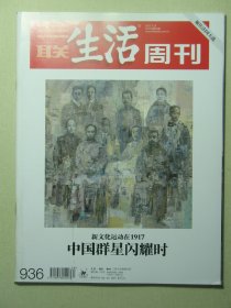 三联生活周刊 2017年第20期总第936期 新文化运动在1917 中国群星闪耀时（62757)