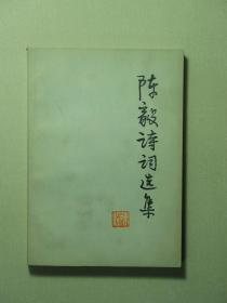 陈毅诗词选集 1977年1版1印（A817)