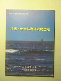 机遇 使命与海洋观的塑造 2006·中国航海日文化论坛文集（3201)