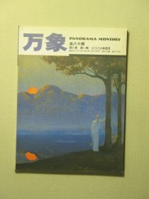 万象杂志 第八卷第1期 2006年4月 未翻阅过（62030)