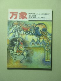 万象杂志 第八卷第4期 2006年7月 未翻阅过（62036)