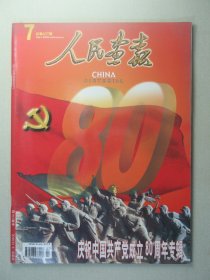 人民画报杂志 庆祝中国共产党成立80周年专辑 2001年第7期总第637期 2001.7 H1