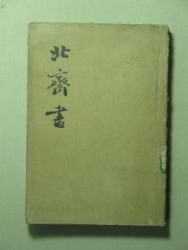 北齐书 一 纪传 中华书局1972年1版1印（62413)