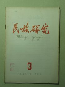 民族研究 1958年第3期（3140)