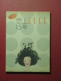 明信片 恋上15年 世界时装之苑创刊15周年限量珍藏版（1003)