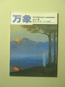 万象杂志 第八卷第1期 2006年4月 未翻阅过（62023)