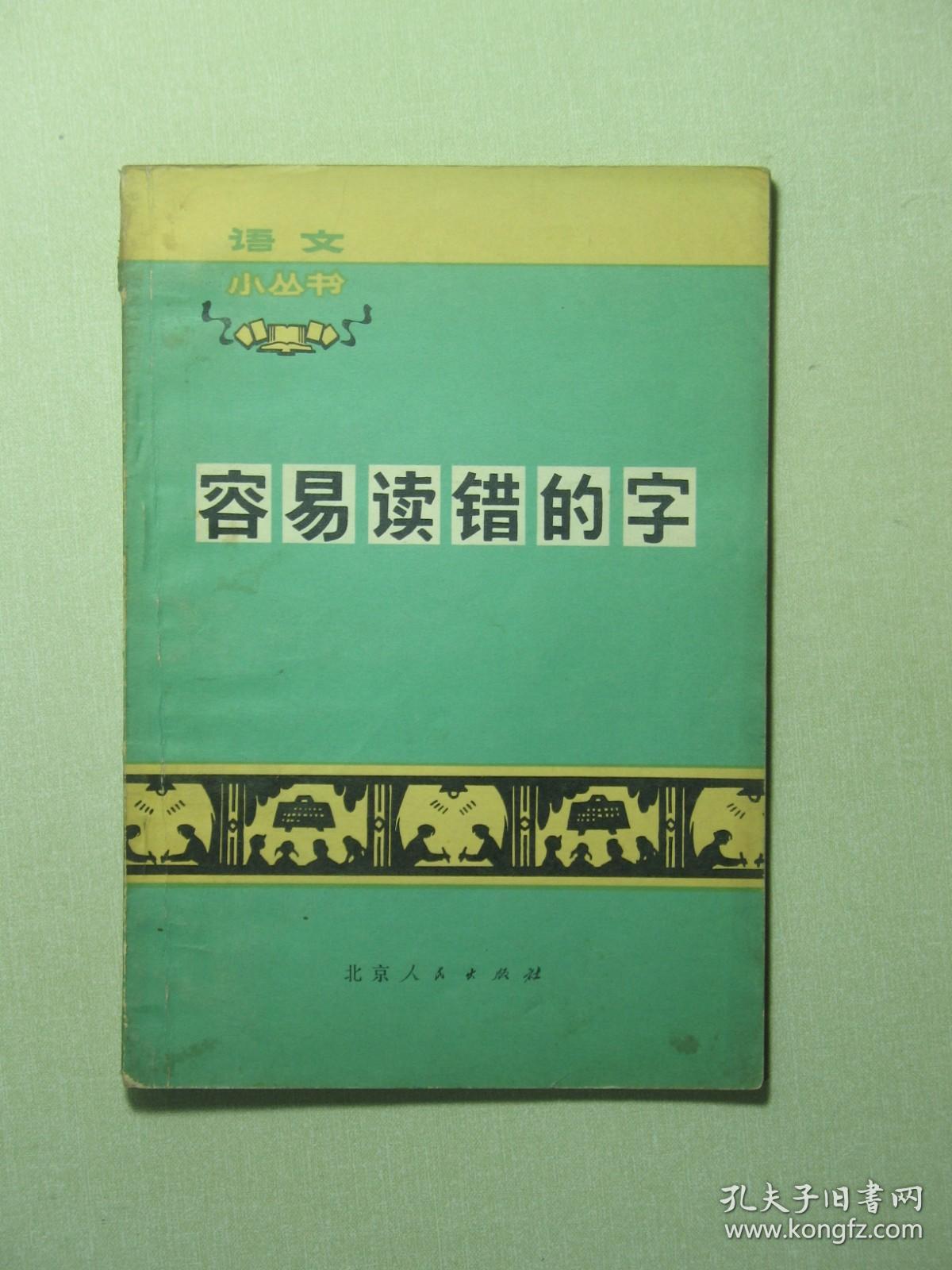 语文小丛书 容易读错的字 1972年1版2印（A866)