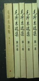 毛泽东选集 共五卷 1-5卷 第一卷 第二卷 第三卷 第四卷 第五卷 第1-4卷1991年2版1印 第5卷1977年1版1印（53935)