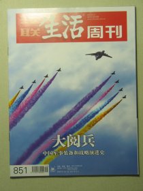 三联生活周刊 2015年第35期总第851期 大阅兵 中国军事装备和战略演进史（62761)