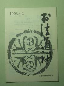 书法 书法通讯 1993.1双月刊（62034)