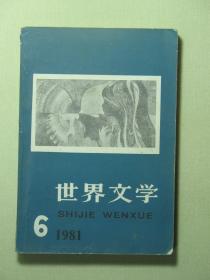 世界文学 1981年第6期（62399)