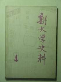 新文学史料 1979年8月第四辑（62771)
