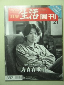 三联生活周刊 2016年第16期总第882期 老狼与校园民谣一代 为青春歌唱（62738)