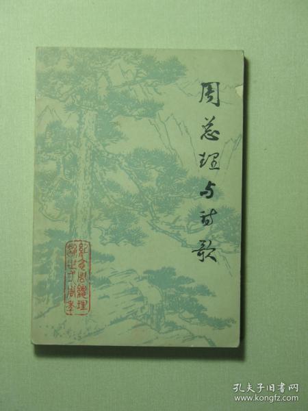 周总理与诗歌 北京师范学院中文系《语文自学讲义》增刊8（A178)
