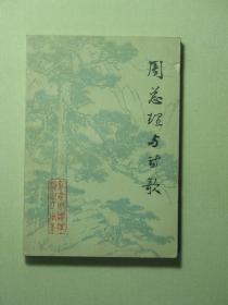 周总理与诗歌 北京师范学院中文系《语文自学讲义》增刊8（A178)