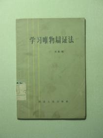 学习唯物辩证法 1965年1版1印（A448)