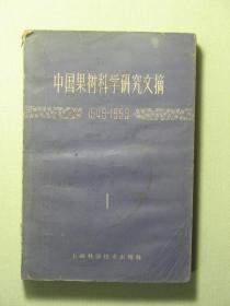 中国果树科学研究文摘 1949-1959 1（57819)