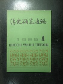 清史研究通讯 1986年第4期总第18期（64114)