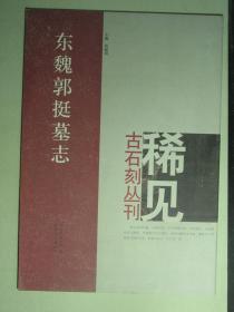 书法 稀见古石刻丛刊 东魏郭挺墓志（62186)