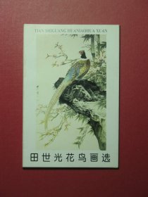 明信片10张 田世光花鸟画选 荣宝斋出版社（1053)