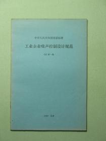 中华人民共和国国家标准 工业企业噪声控制设计规范 GBJ87-85（A1229)