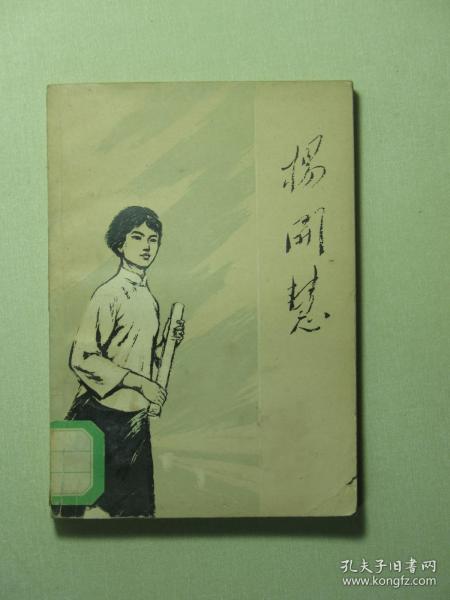杨开慧 1978年1版1印（A151)