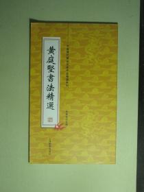 书法 中国历代书法名家作品精选系列 黄庭坚书法精选（62172)