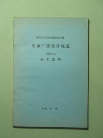 中华人民共和国国家标准 洁净厂房设计规范 GBJ73-84 条文说明 1985年版（A1221)