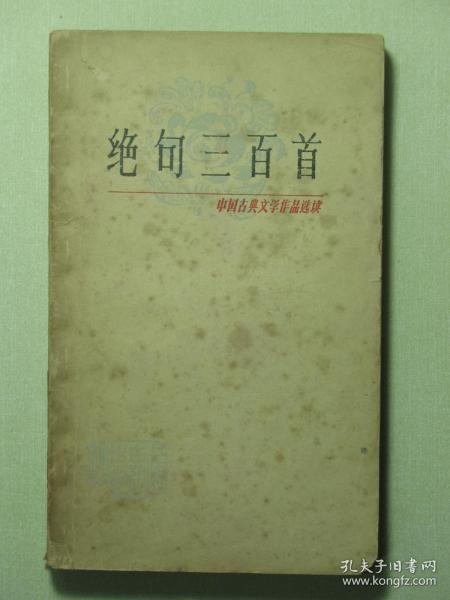 绝句三百首 中国古典文学作品选读（58727)