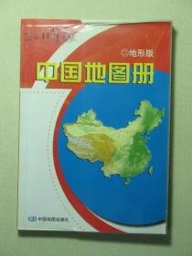 中国地图册 地形版（57920)