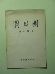 圆明园园史简介（A985)