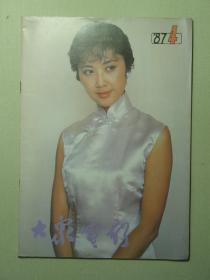 大众电影 1987.4（62342)