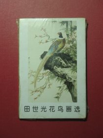 明信片10张 田世光花鸟画选 荣宝斋出版社 全新有塑封（1052)