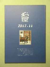 杂志 书屋 2017.11 2017年第11期总第241期（3246)