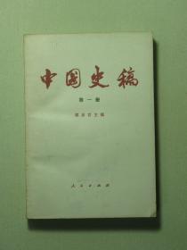 中国史稿 第一册（58797)