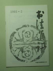 书法 书法通讯 1993.2双月刊（62038)