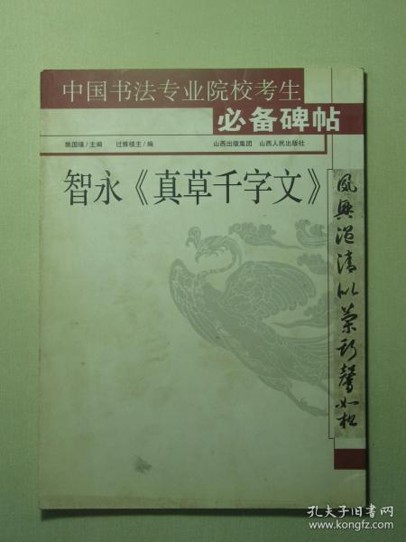 书法 中国书法专业院校考生必备碑帖 智永《真草千字文》（61988)