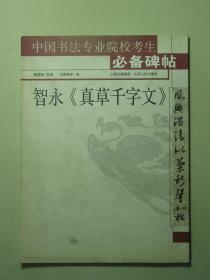 书法 中国书法专业院校考生必备碑帖 智永《真草千字文》（61988)