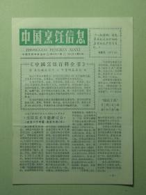 中国烹饪信息 1991年9月20日 第21期（60904)
