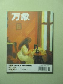 万象杂志 第十卷第10期 2008年10月 未翻阅过（62069)