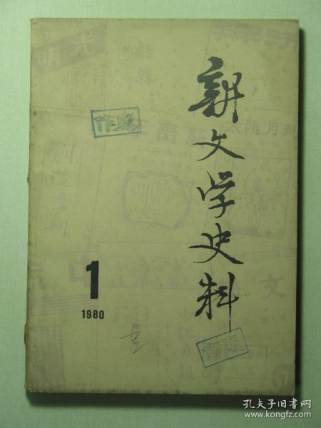 新文学史料 1980年第1期总第6期（62775)